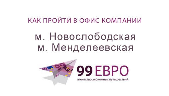 Как пройти в офис 99евро от Менделеевской (Новослободской). Видео
