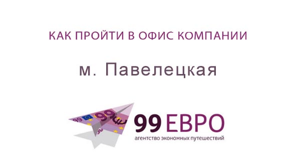 Как пройти в офис 99евро от Павелецкой. Видео